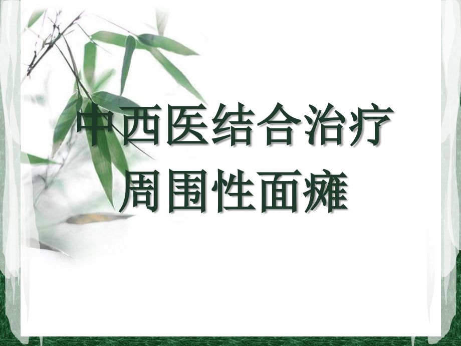 中西医结合治疗周围性面瘫PPT医学课件.ppt_第1页