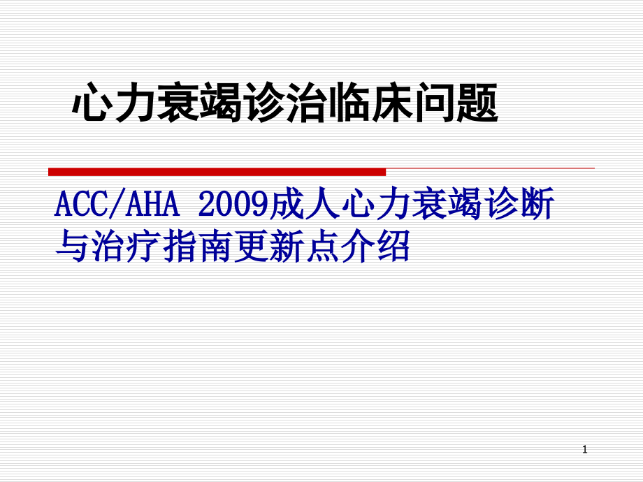 心力衰竭诊治临床问题.ppt_第1页