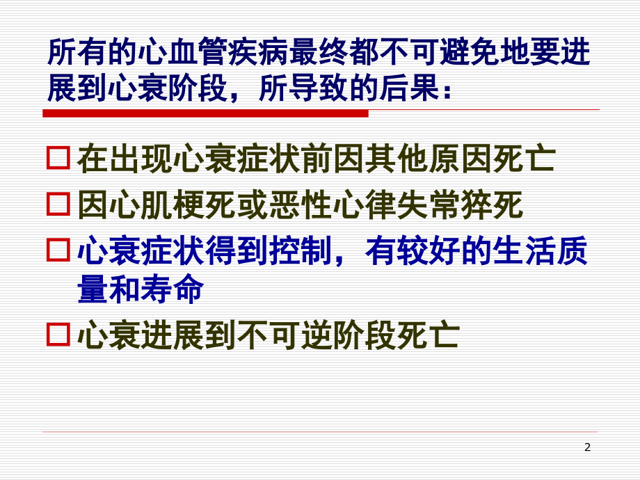 心力衰竭诊治临床问题.ppt_第2页