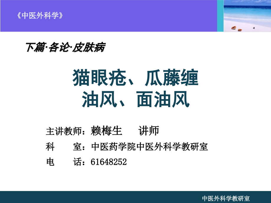 猫眼疮瓜藤缠油风面油风演示课件.ppt_第1页