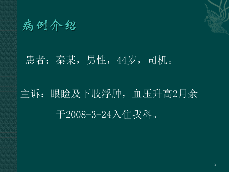 糖尿病肾病经典病例讨论.pptx_第2页