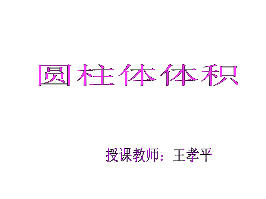 人教版六年级下册圆柱体积课件.ppt_第1页