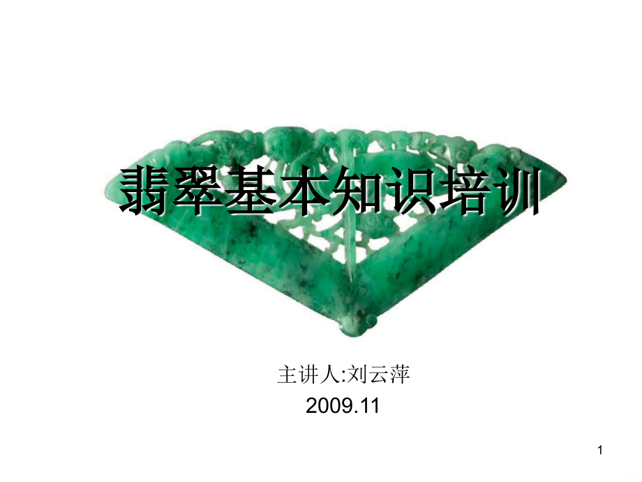 翡翠基本知识培训课件.ppt_第1页