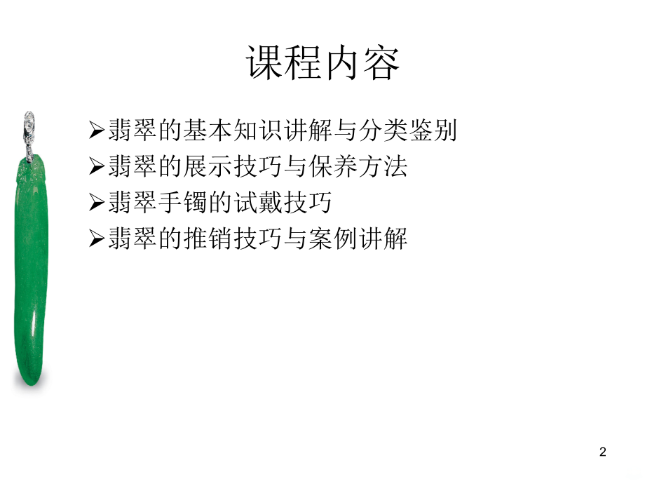 翡翠基本知识培训课件.ppt_第2页