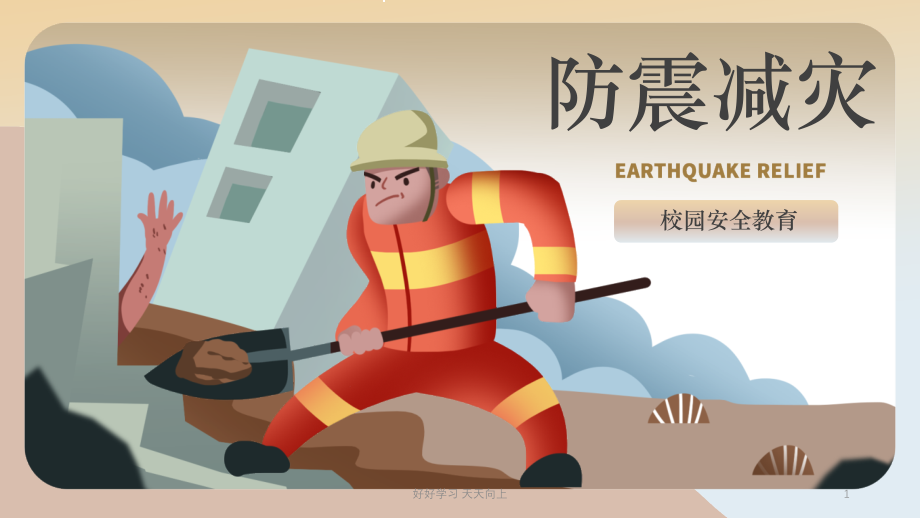 抗震减灾-主题班会教育科普课件02.pptx_第1页