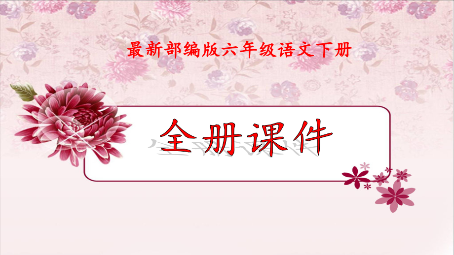 完整版部编版语文六年级下册全册课件.pptx_第1页