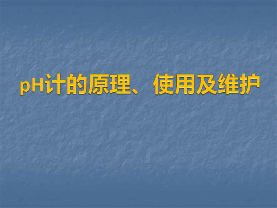 pH计的原理使用及维护.pptx_第1页