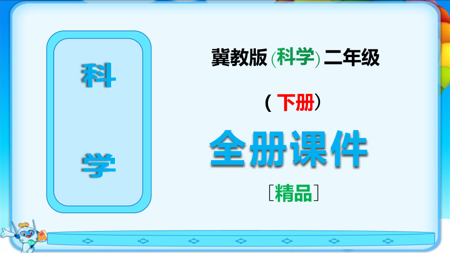 冀教版科学二年级下册全册课件(演示).ppt_第1页