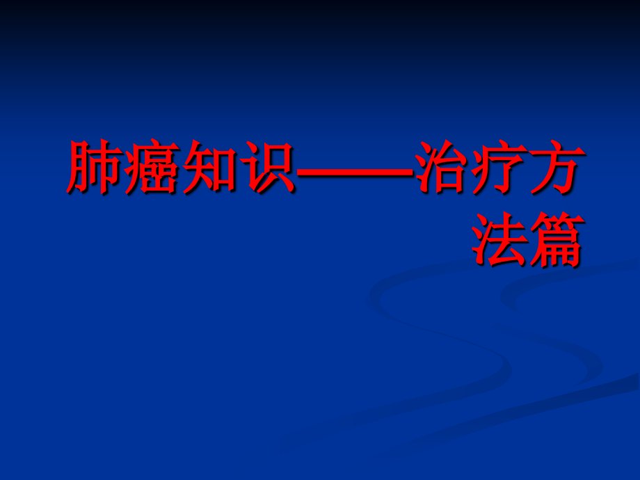 肺癌治疗方法课件.ppt_第1页