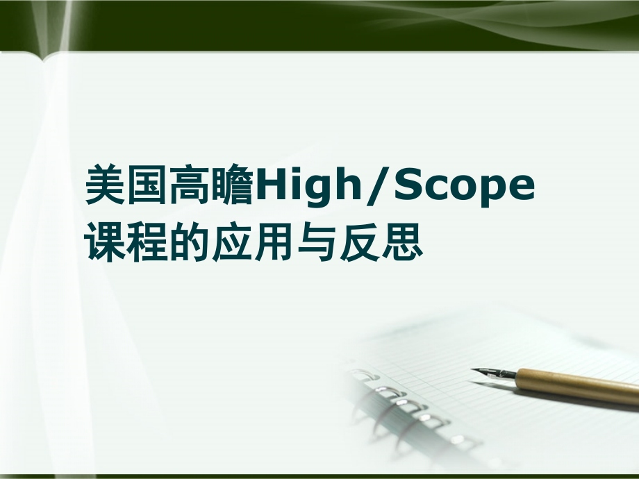 高瞻课程(课堂).ppt_第1页