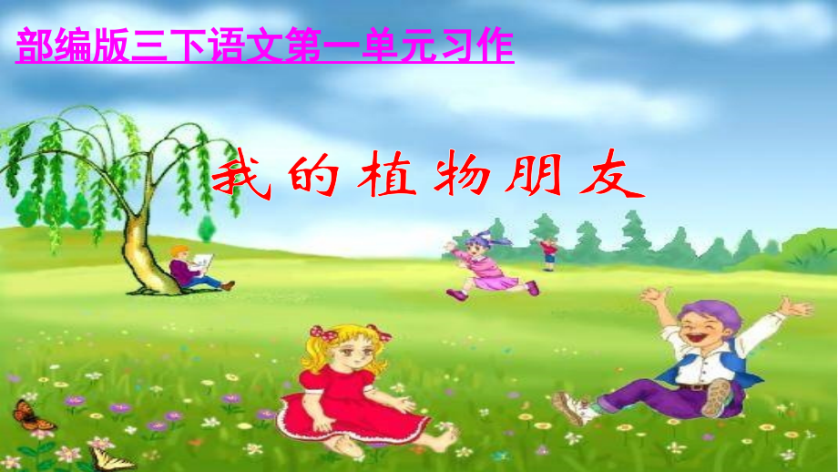 部编语文三年级下册：第一单元习作《我的植物朋友》优选课件.pptx_第1页