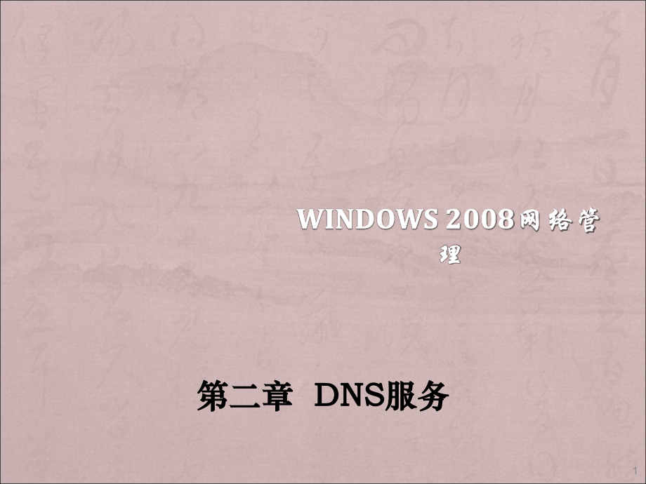 win2003网络服务管理.ppt_第1页