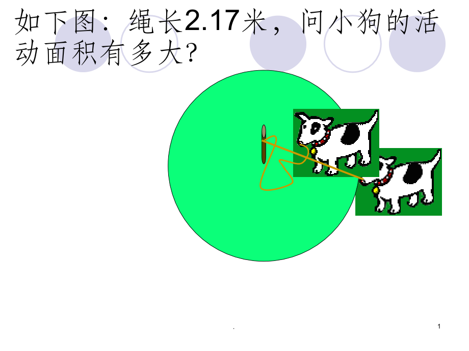 圆的面积公式推导课件.ppt_第1页