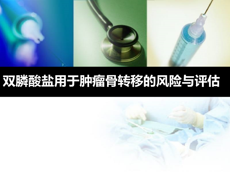 双膦酸盐不良反应文献报告.ppt_第1页