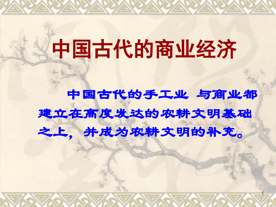 中国商业的发展.ppt_第1页