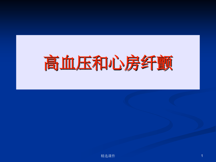 《高血压与房颤》.ppt_第1页