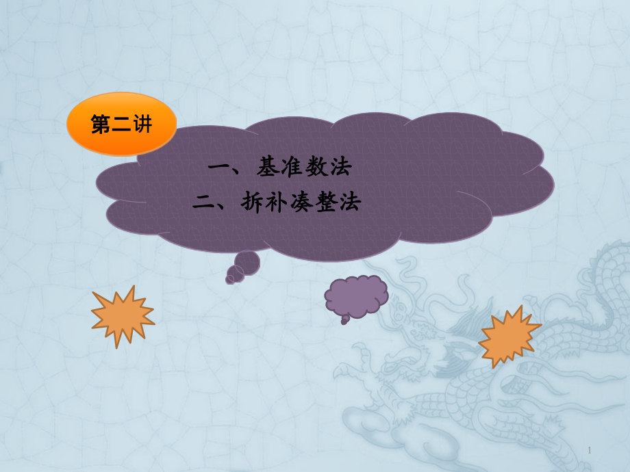 基准数法.ppt_第1页
