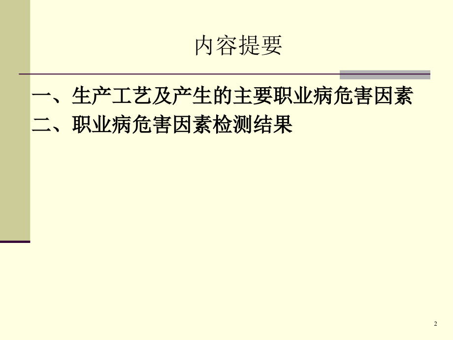 案例分析输变电工程职业病危害评价.ppt_第2页