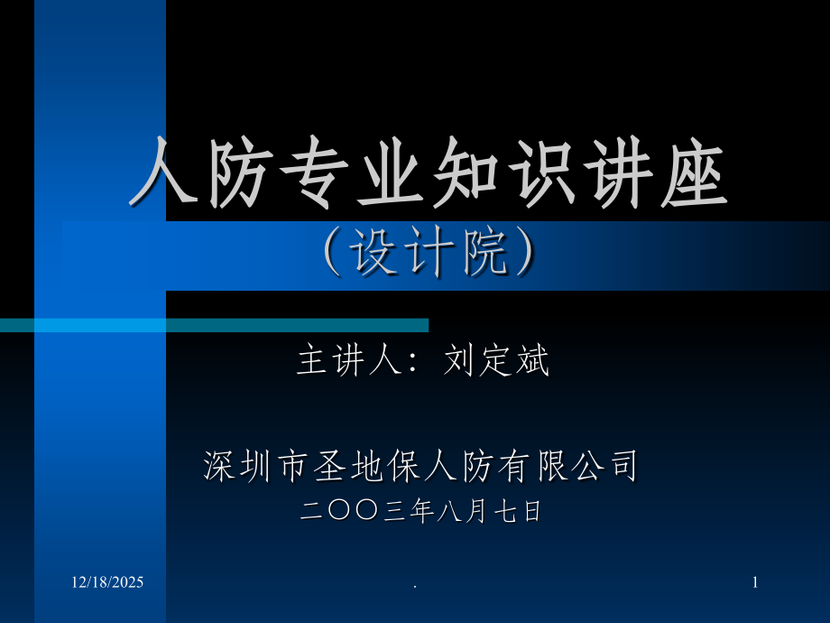 人防专业知识讲座课件.ppt_第1页