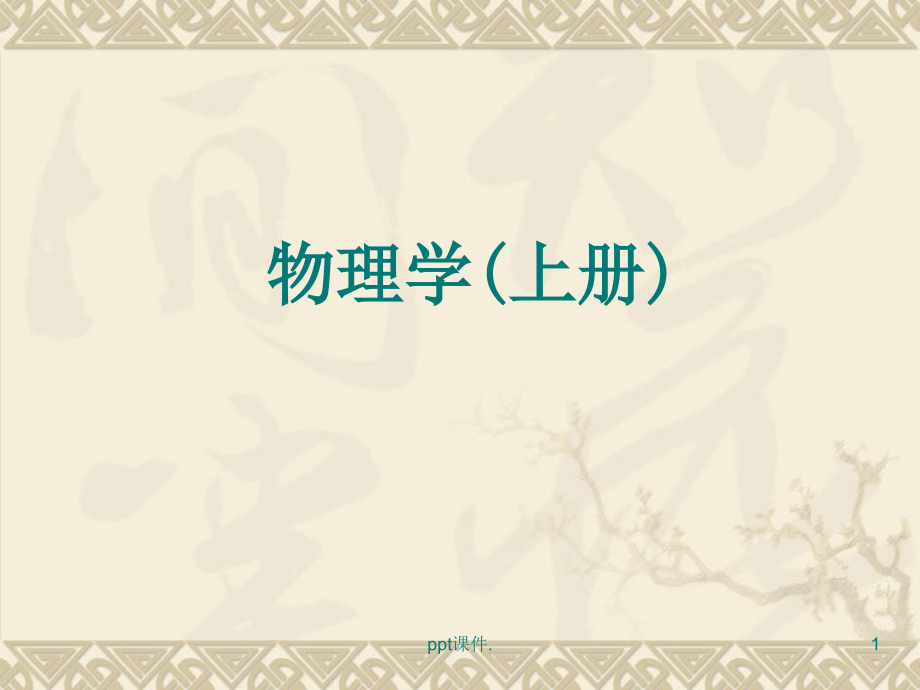 参考系与坐标系.ppt_第1页