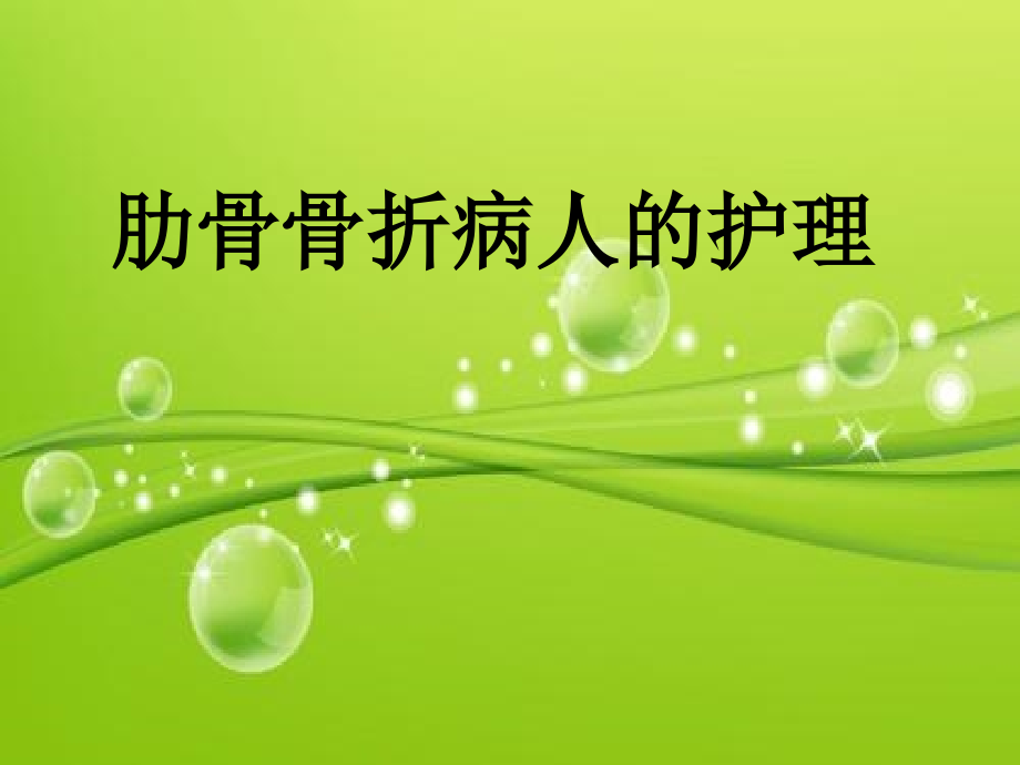 多发肋骨骨折护理.ppt_第1页