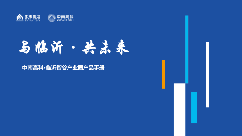 中南高科·临沂智谷产业园产品手册.pptx_第1页