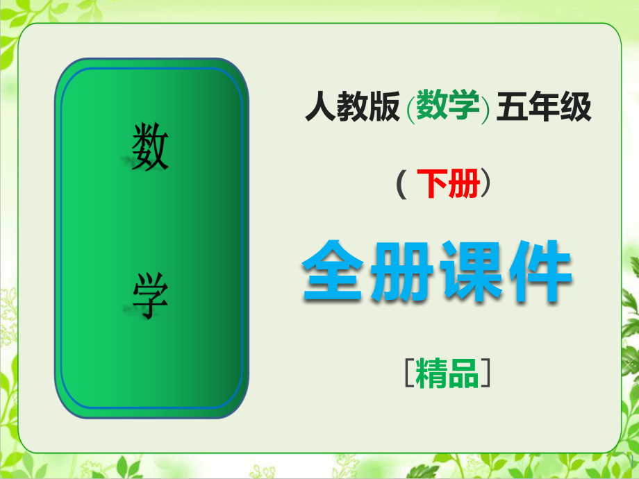 完整版人教版数学五年级下册全册课件.ppt_第1页