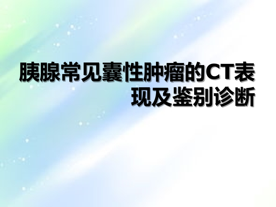 胰腺囊性肿瘤鉴别诊断.ppt_第1页