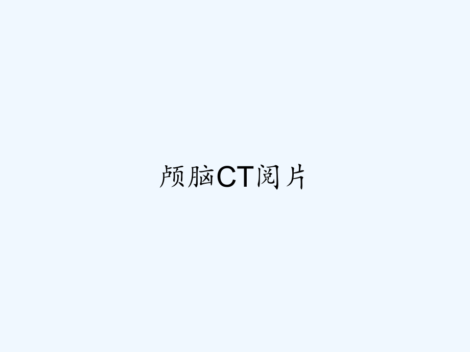 颅脑CT阅片.pptx_第1页