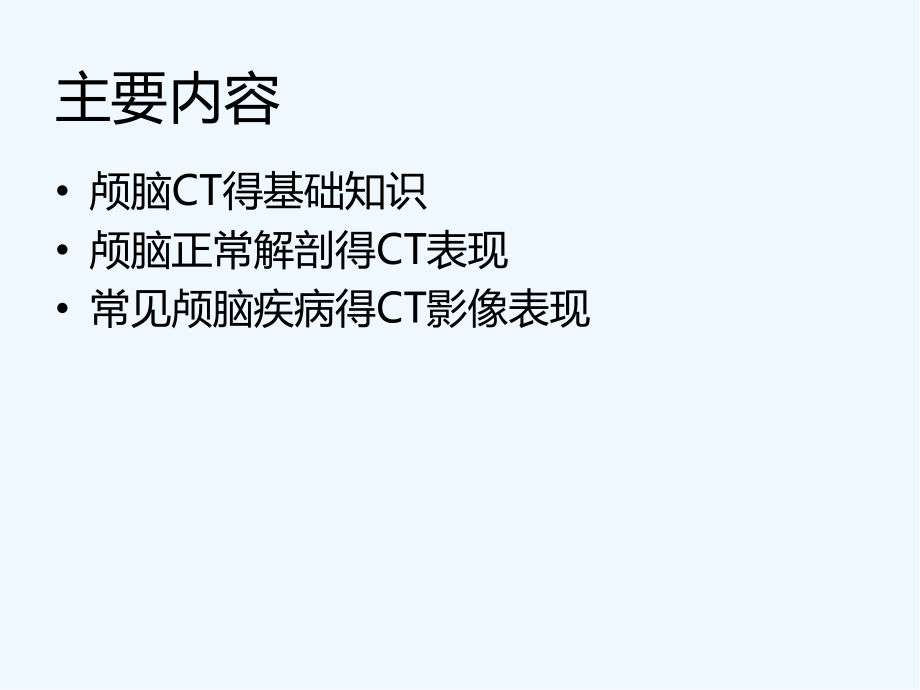 颅脑CT阅片.pptx_第2页
