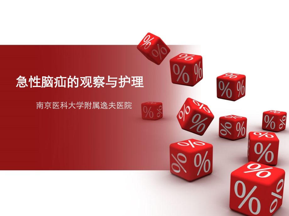 脑疝的急救与护理课件.ppt_第1页