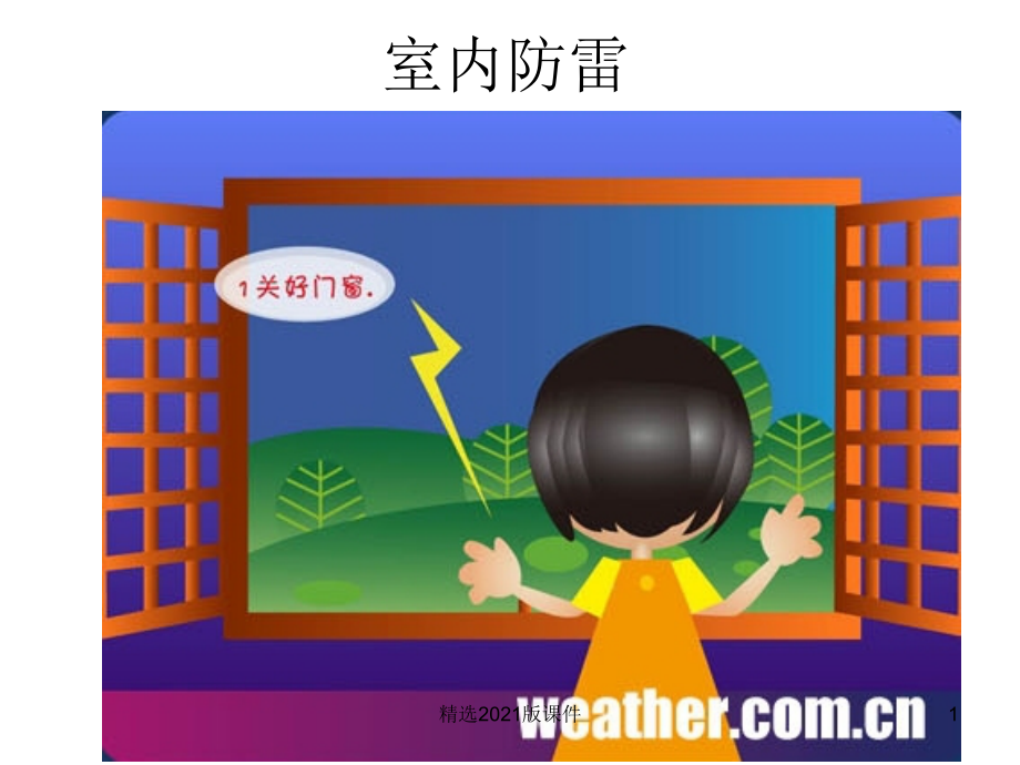 【安全教育主题班会】防雷电安全教育(共7张).ppt_第1页