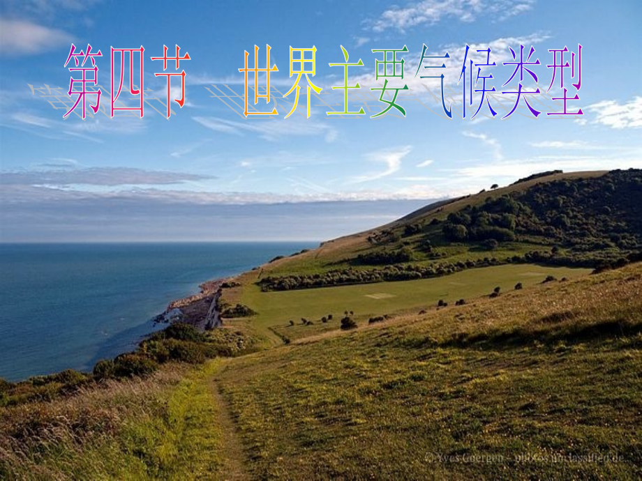 世界主要气候类型-课件.ppt_第1页
