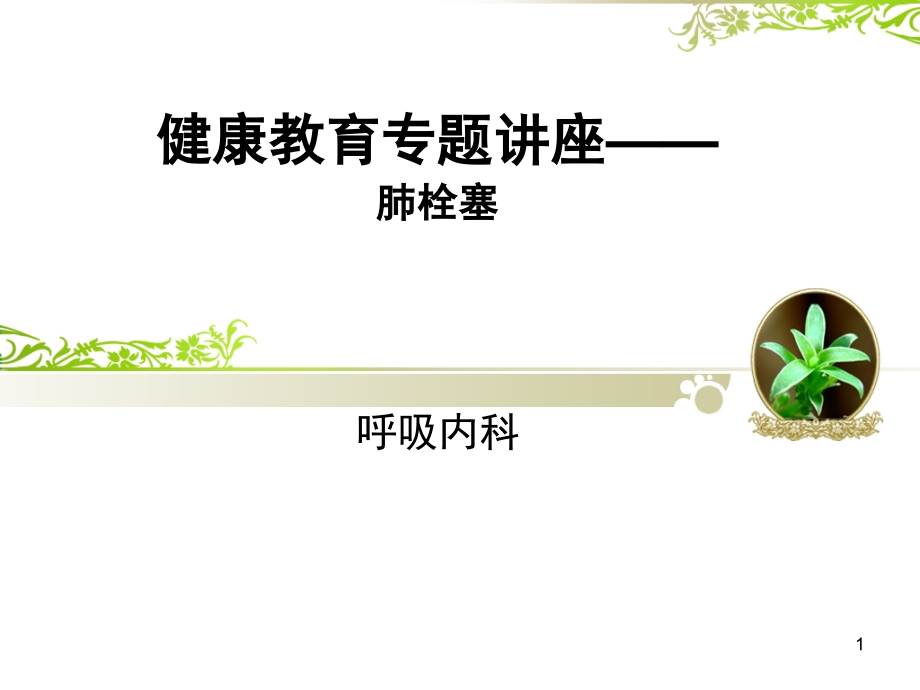 肺栓塞健康教育课件.ppt_第1页