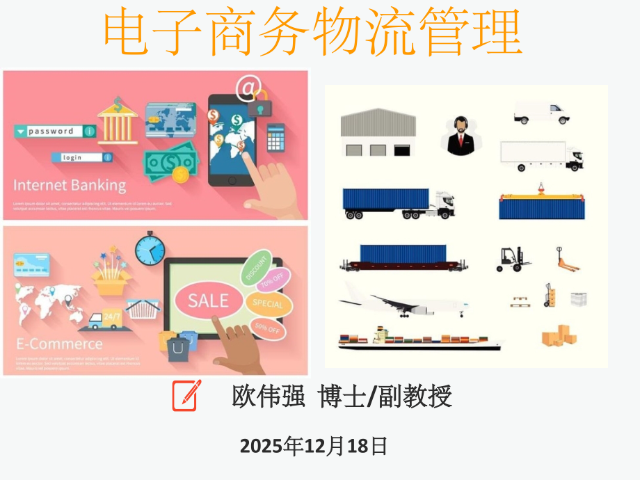 1电子商务与物流的融合.ppt_第1页