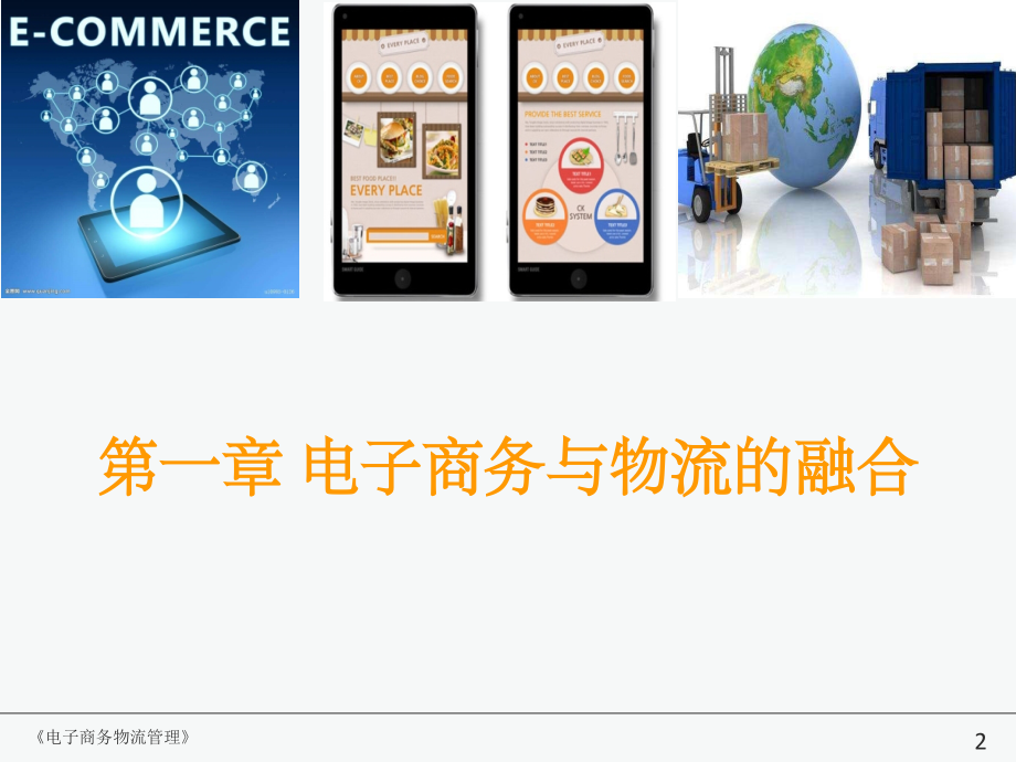 1电子商务与物流的融合.ppt_第2页