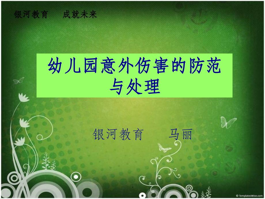 幼儿园意外伤害的防范课件.ppt_第1页