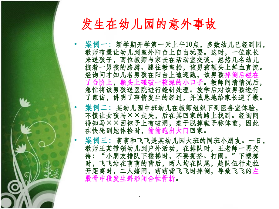 幼儿园意外伤害的防范课件.ppt_第2页