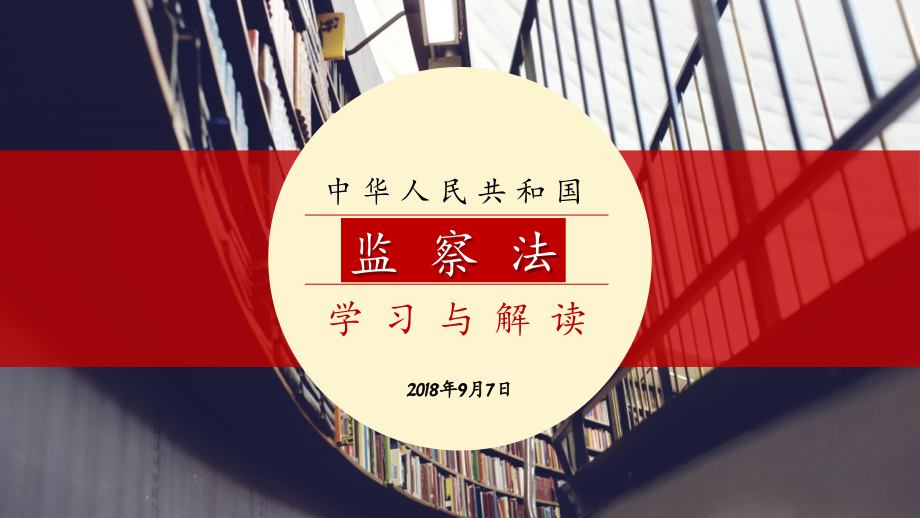 监察法学习与解读课件.pptx_第1页