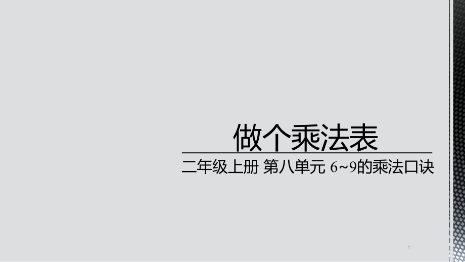 北师数学二上第八单元《做个乘法表》课件.ppt_第1页