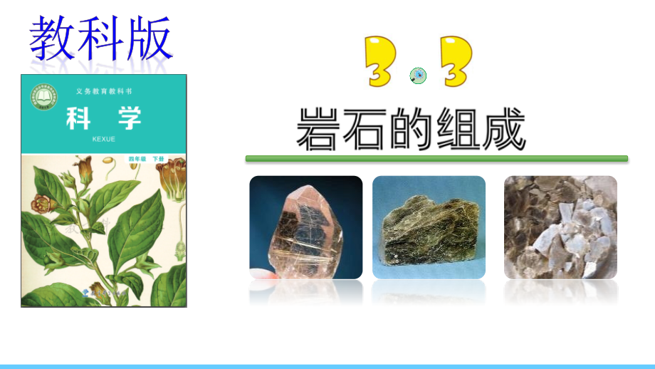 3.3.岩石的组成.pptx_第1页