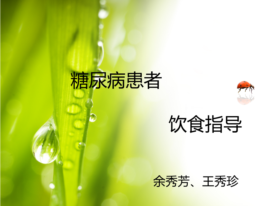 内分泌科饮食糖尿病.ppt_第1页