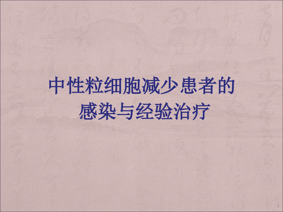 中心粒细胞减少患者的感染与经验治疗.ppt_第1页