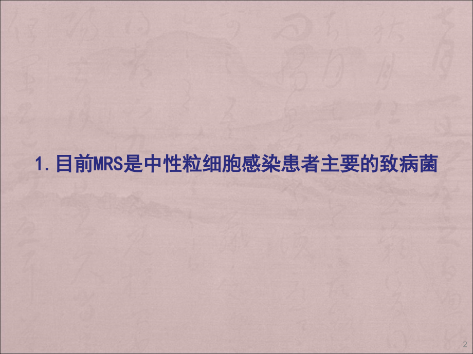 中心粒细胞减少患者的感染与经验治疗.ppt_第2页