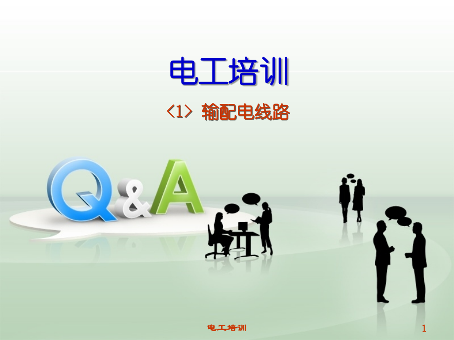 电工电力输电线路.ppt_第1页