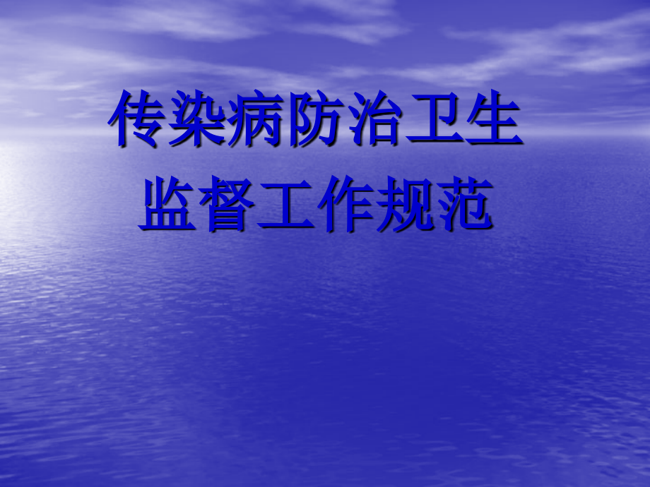 传染病防治卫生监督规范.ppt_第1页