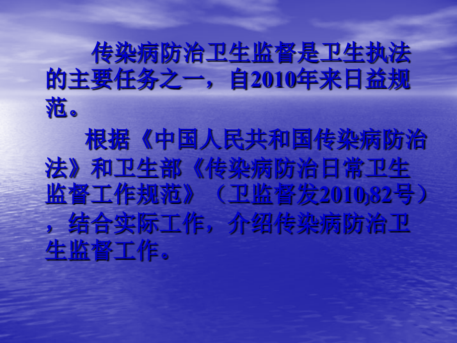 传染病防治卫生监督规范.ppt_第2页