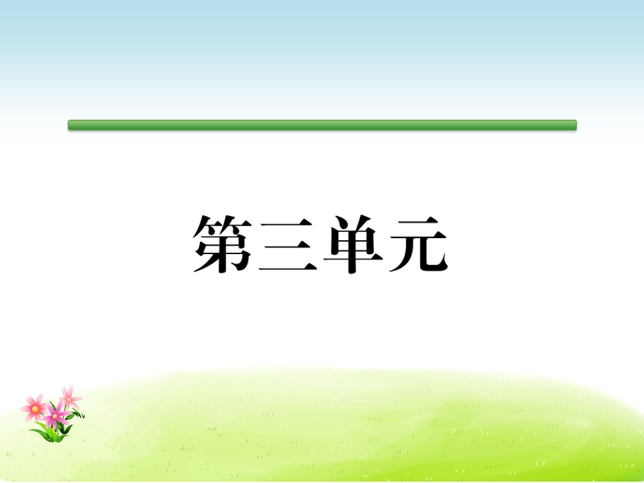 部编新人教版二年级语文下册同步作业课件第3单元识字1神州谣-一课一练-课课练试卷.ppt_第1页