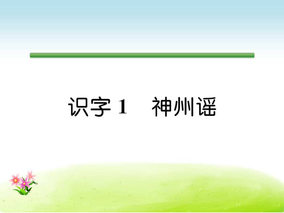 部编新人教版二年级语文下册同步作业课件第3单元识字1神州谣-一课一练-课课练试卷.ppt_第2页