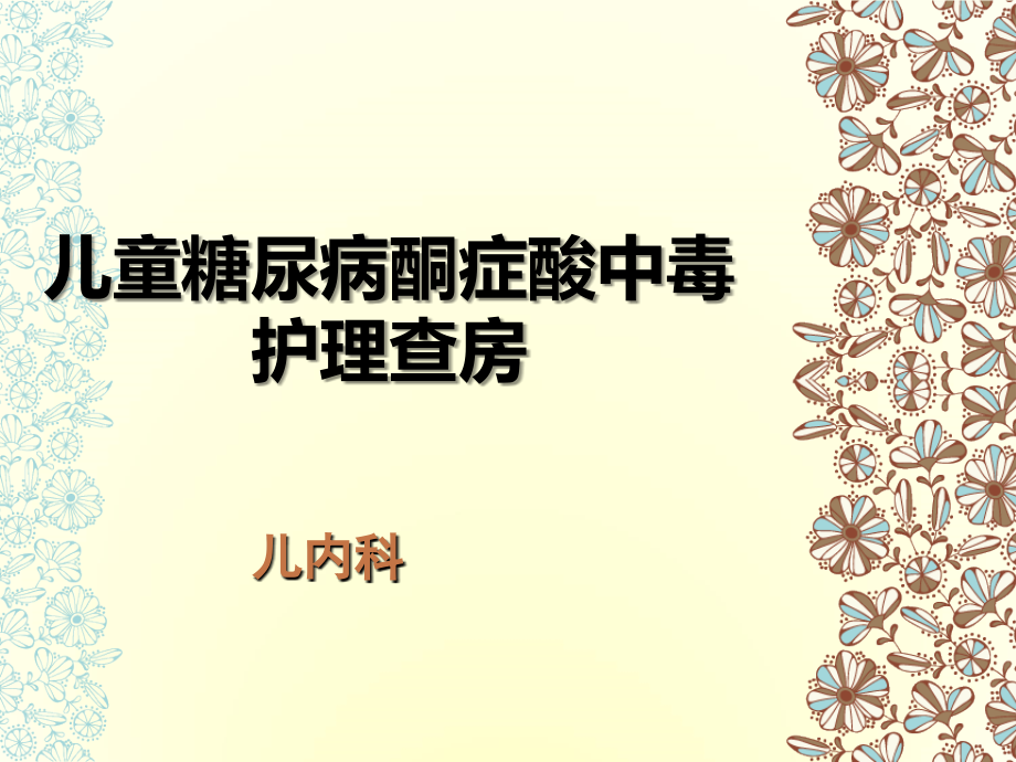 儿童糖尿病酮症酸中毒护理查房课件.ppt_第1页